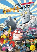 노빈손 슈퍼영웅이 되다
