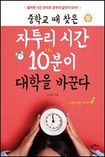 중학교 때 찾은 자투리 시간 10분이 대학을 바꾼다