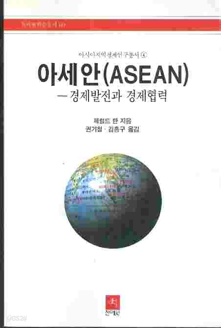 아세안 (ASEAN) - 경제발전과 경제협력