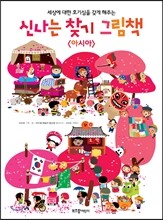 신나는 찾기 그림책 아시아