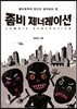 좀비 제너레이션