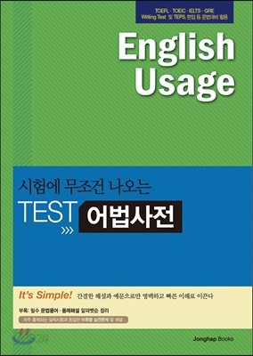 시험에 무조건 나오는 TEST 어법사전