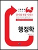 공기업 전공 행정학