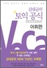 김대균의 토익 공식 어휘편
