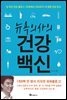 뉴욕의사의 건강백신