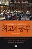 최고의 공부