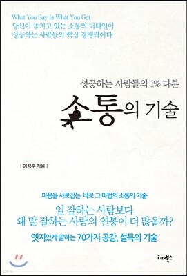 성공하는 사람들의 1% 다른소통의 기술
