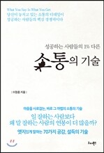 성공하는 사람들의 1% 다른소통의 기술
