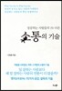 성공하는 사람들의 1% 다른소통의 기술
