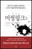 미씽링크 2