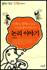수학과 철학이 만나 머리를 좋아지게 하는 논리 이야기