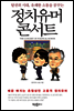 탈권위 시대 유쾌한 소통을 꿈꾸는 정치 유머 콘서트