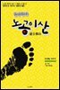 노공이산(盧公移山) 두번째 이야기