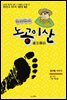 노공이산(盧公移山) 첫번째 이야기