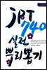 JPT 740 실전 뿌리뽑기