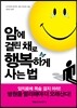 암에 걸린 채로 행복하게 사는 법