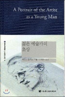 젊은 예술가의 초상