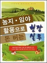 농지 임야활용으로 돈버는 현장실무