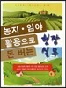 농지 임야활용으로 돈버는 현장실무