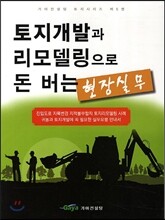토지개발과 리모델링으로 돈버는 현장실무