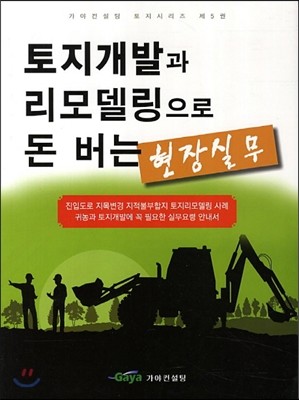 토지개발과 리모델링으로 돈버는 현장실무