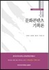 문화콘텐츠 기획론