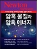NEWTON HIGHLIGHT 뉴턴 하이라이트 암흑 물질과 암흑 에너지