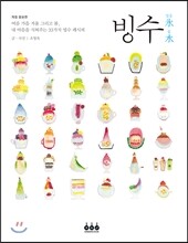 빙수 얼음氷물水