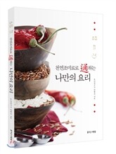 천연조미료로 통하는 나만의 요리