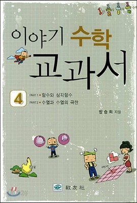 이야기 수학 교과서 4