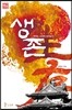 생존 변하는 시대에 살아남기