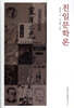 친일문학론