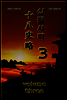 십팔사략 volume 3