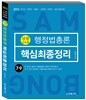 2013 삼봉 행정법총론 핵심최종정리