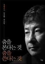 춤을 본다는 것 춤을 쓴다는 것