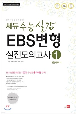 쎄듀 수능실감 EBS변형 실전모의고사 1 B형 대비서