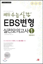 쎄듀 수능실감 EBS변형 실전모의고사 1 B형 대비서