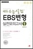 쎄듀 수능실감 EBS변형 실전모의고사 1 B형 대비서