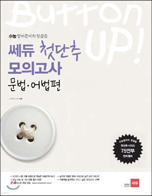 첫단추 모의고사 문법·어법편