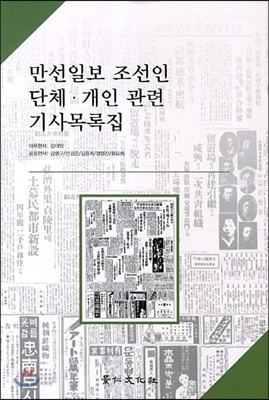 만선일보 조선인 단체 개인 관련 기사목록집