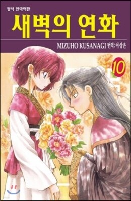 새벽의 연화 10