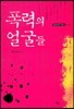 폭력의 얼굴들