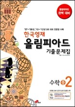 한국영재 올림피아드 기출문제집 수학 중2 (2013년)