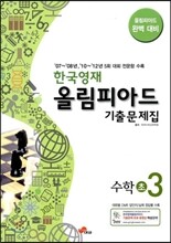 한국영재 올림피아드 기출문제집 수학 초 3 (2013년)