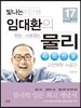 빛나는 지단쌤 임대환의 한눈에 사로잡는 물리 고전역학 · 시공간