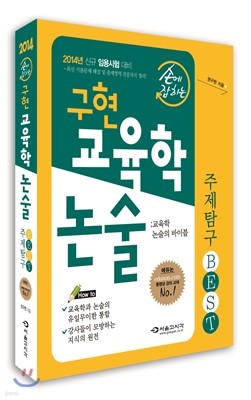 2014 손에 잡히는 구현 교육학논술