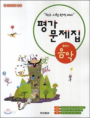 중학교 음악 평가문제집 (2013년)