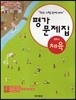 중학교 체육 평가문제집 (2013년)