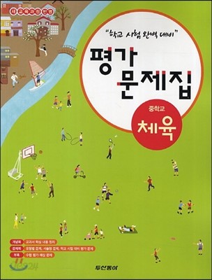 중학교 체육 평가문제집 (2013년)