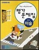 중학교 미술 평가문제집 (2013년)